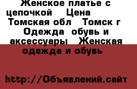 Женское платье с цепочкой. › Цена ­ 1 200 - Томская обл., Томск г. Одежда, обувь и аксессуары » Женская одежда и обувь   